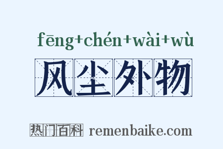 风尘外物是什么意思的图片